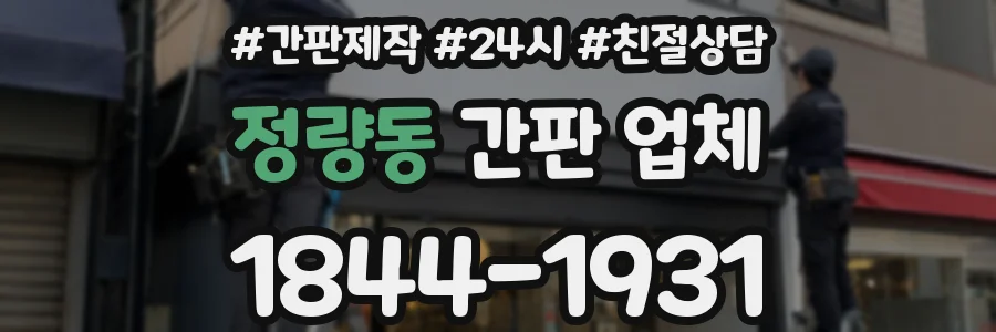 정량동 간판 업체
