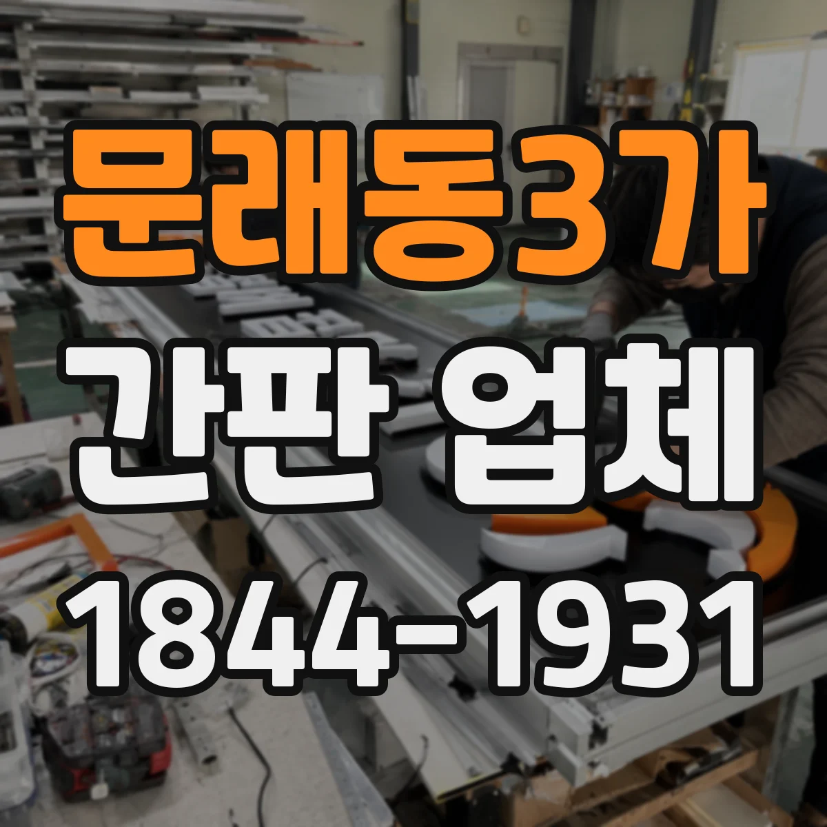문래동3가 간판 업체