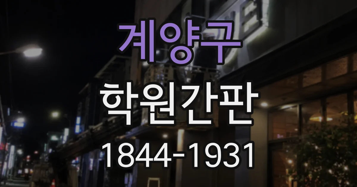 계양구 학원간판