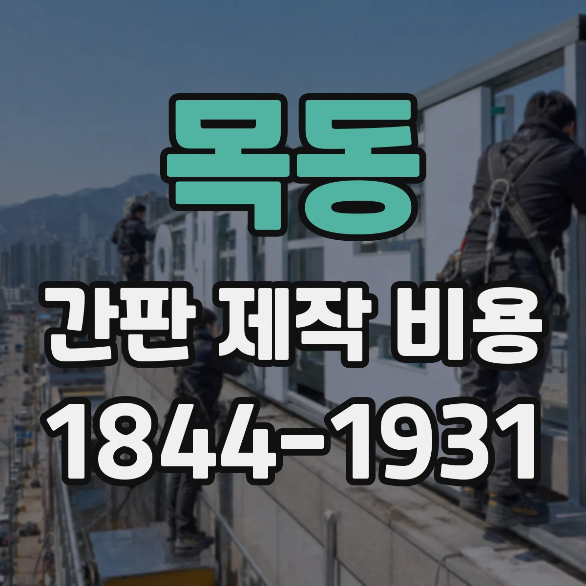 목동 간판 제작 비용