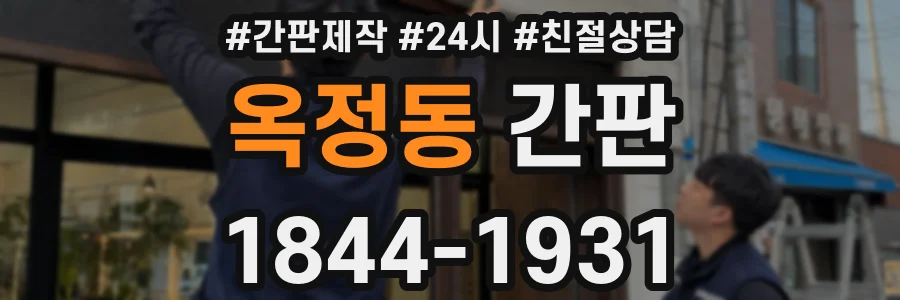 옥정동 간판