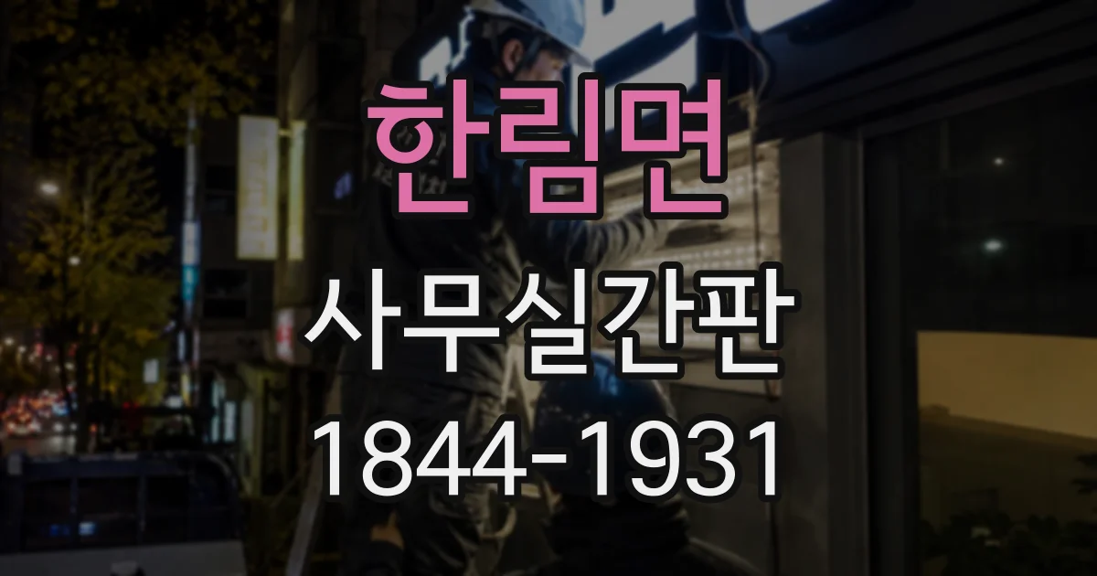 한림면 사무실간판