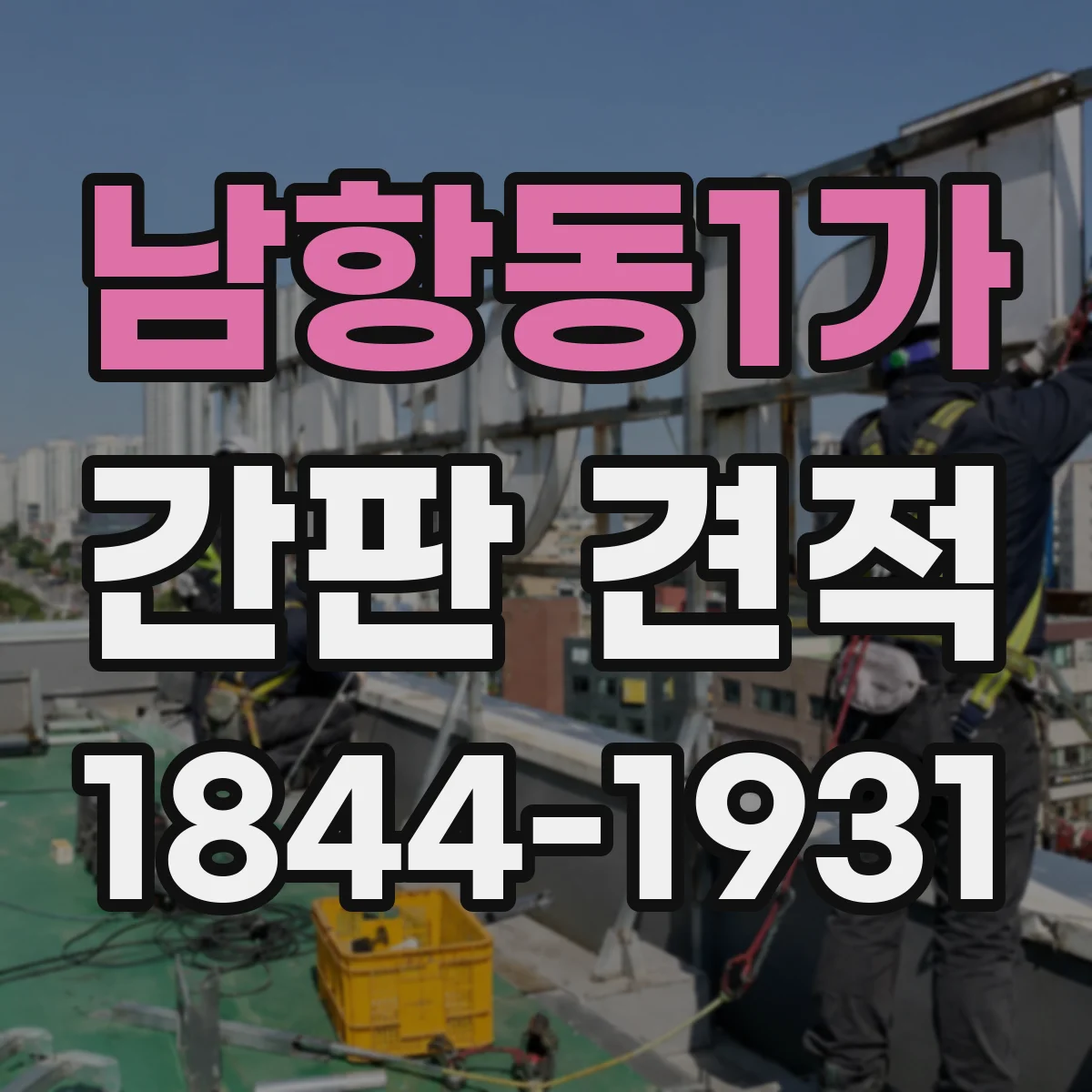 남항동1가 간판 견적