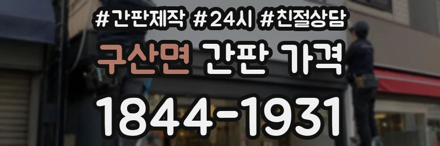 구산면 간판 가격