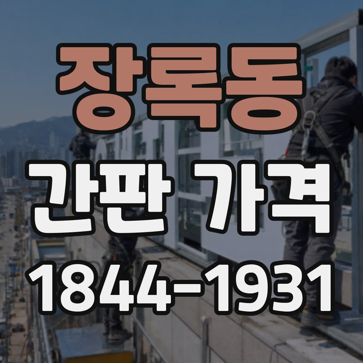 장록동 간판 가격