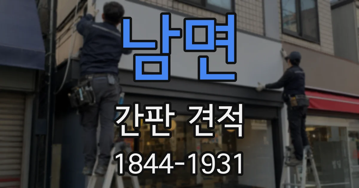 남면 간판 견적