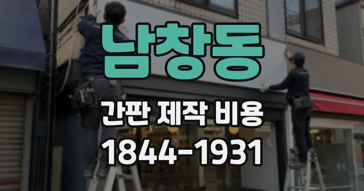 남창동 간판 제작 비용