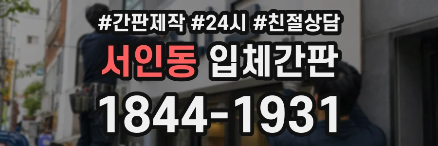 서인동 입체간판 상담 전화 1844-1931