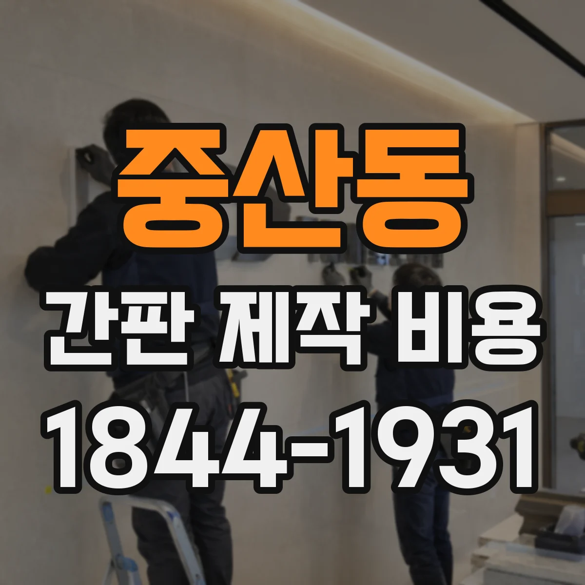중산동 간판 제작 비용