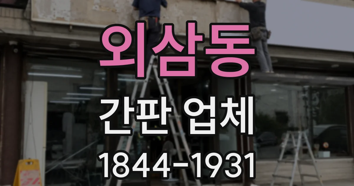 외삼동 간판 업체