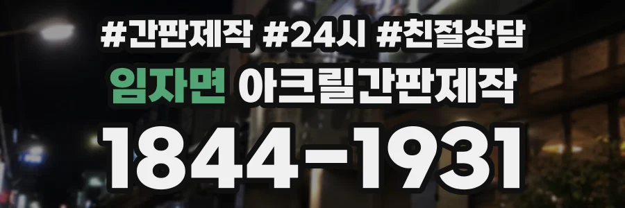 임자면 아크릴간판제작 상담 전화 1844-1931