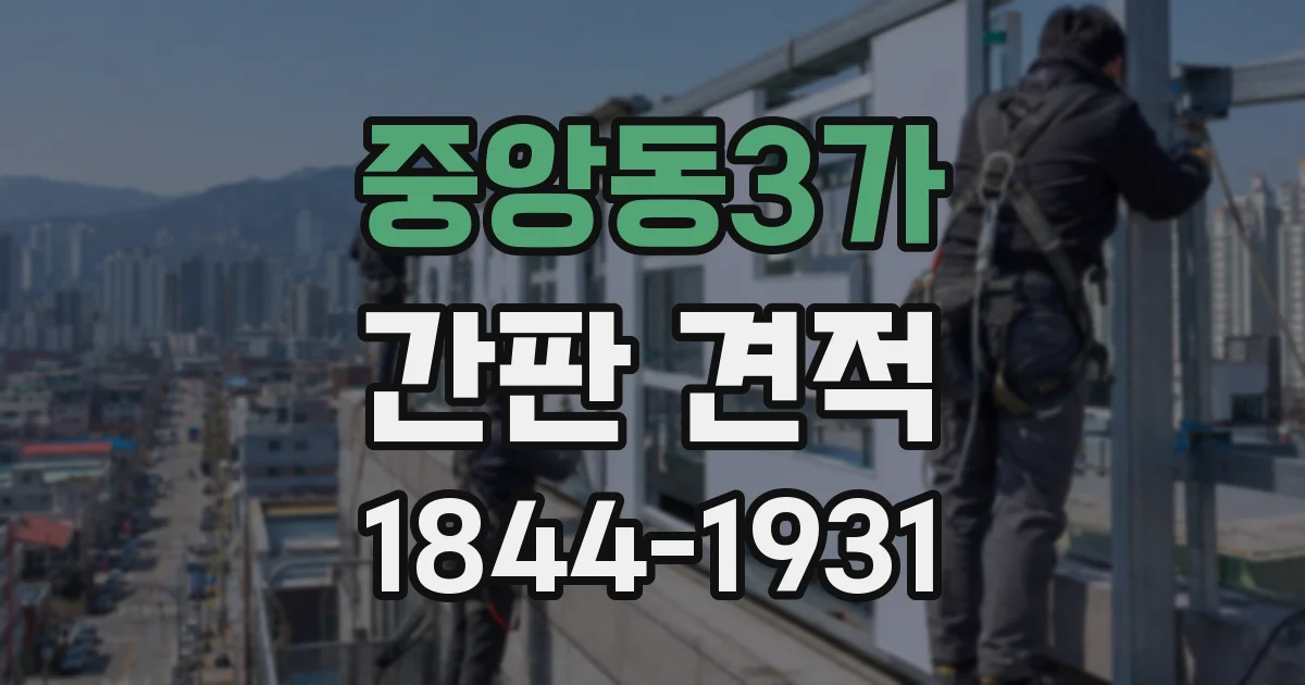 중앙동3가 간판 견적