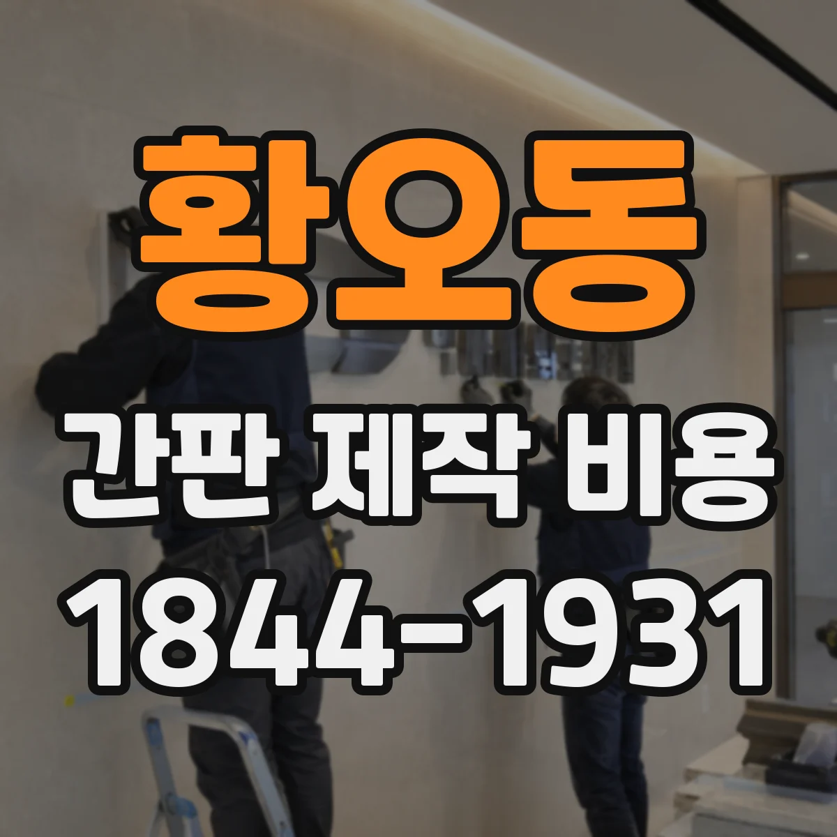 황오동 간판 제작 비용