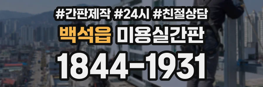 백석읍 미용실간판 상담 전화 1844-1931