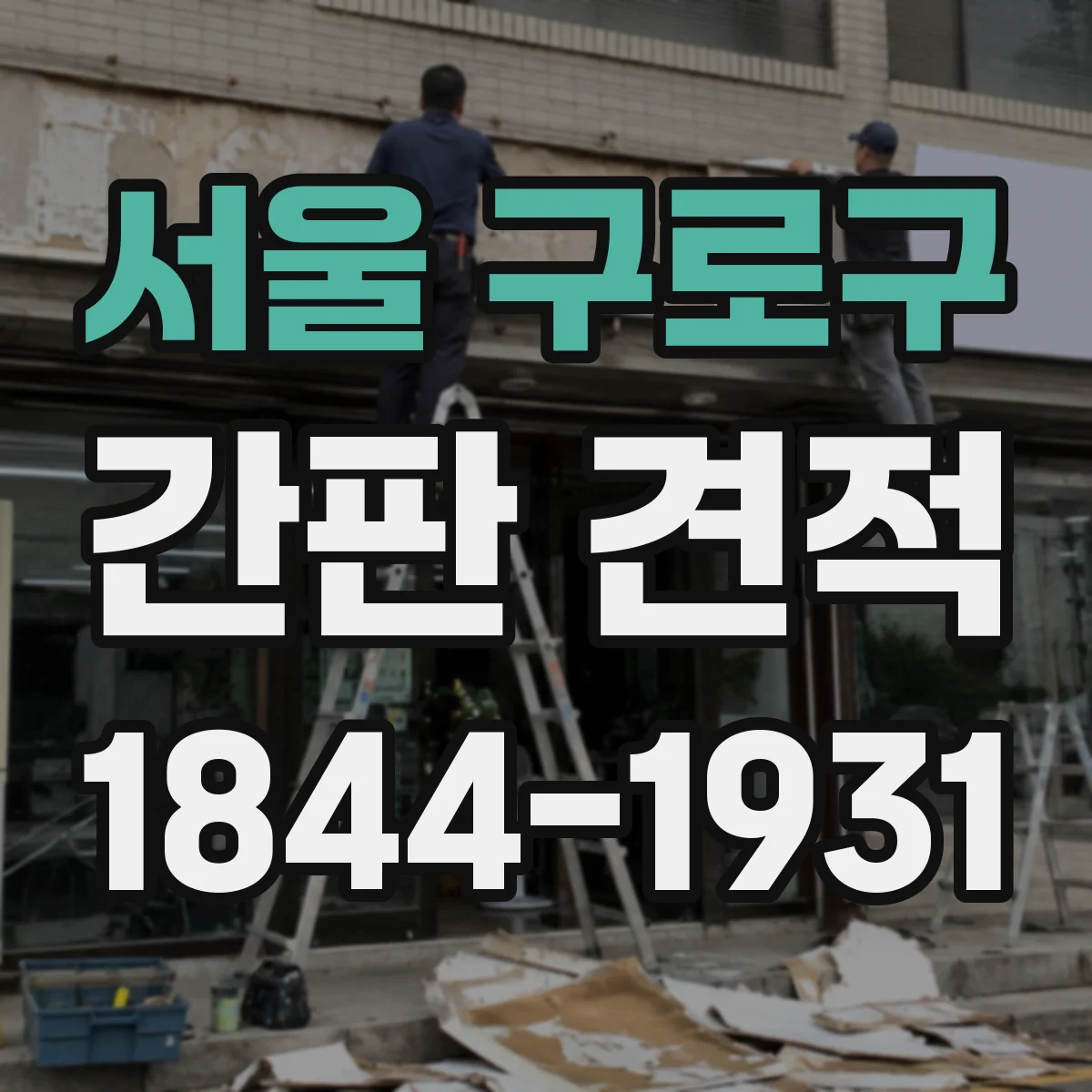 서울 구로구 간판 견적 옥외 설치 조건별 내구 등급과 비용 차이