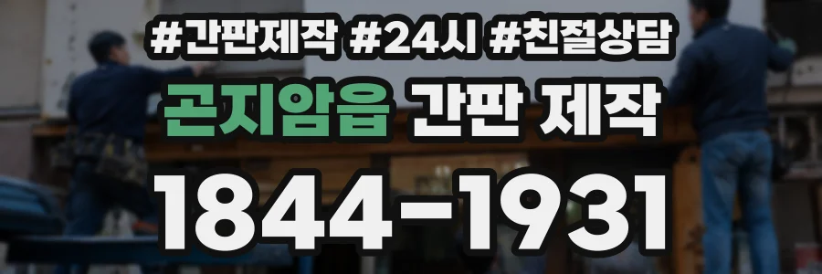 곤지암읍 간판 제작
