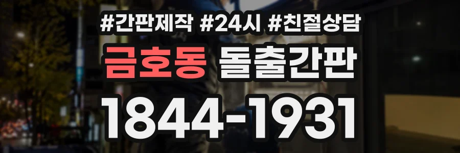 금호동 돌출간판 상담 전화 1844-1931