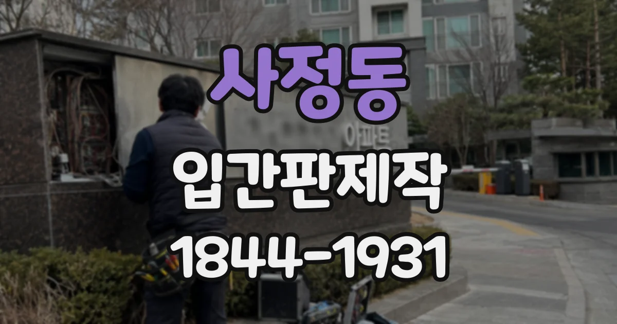 사정동 입간판제작