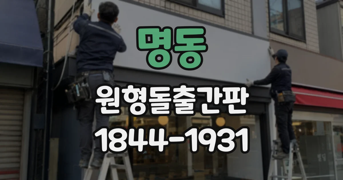 명동 원형돌출간판