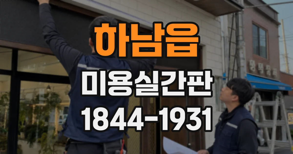 하남읍 미용실간판