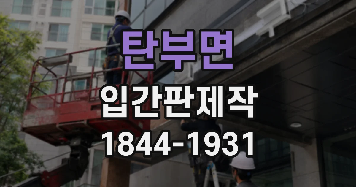 탄부면 입간판제작