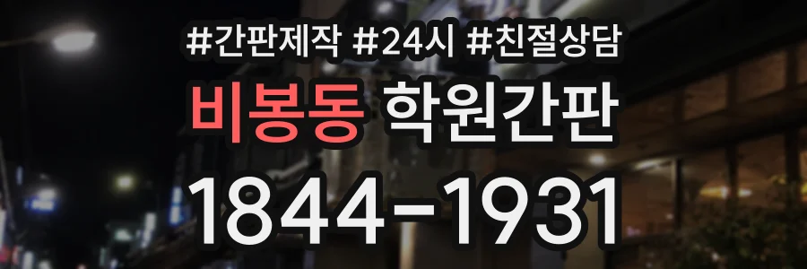 비봉동 학원간판 상담 전화 1844-1931
