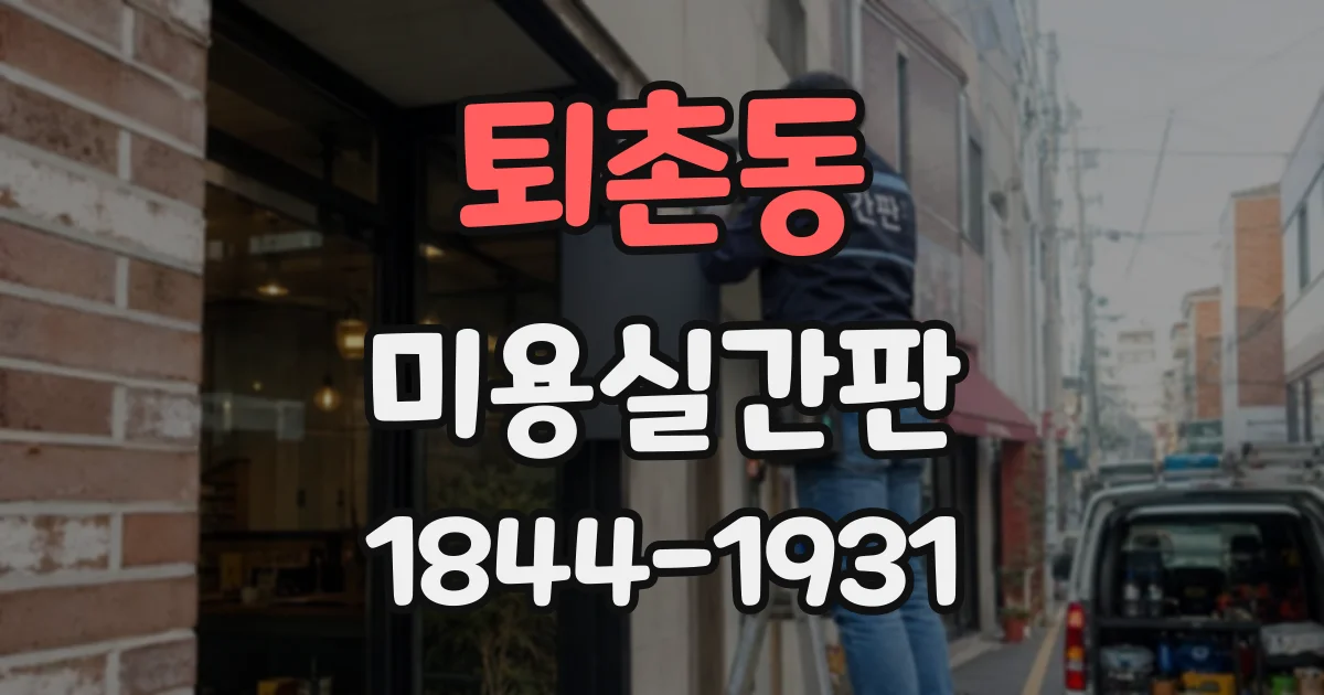 퇴촌동 미용실간판