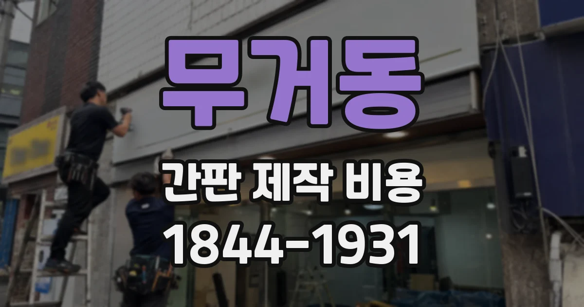 무거동 간판 제작 비용
