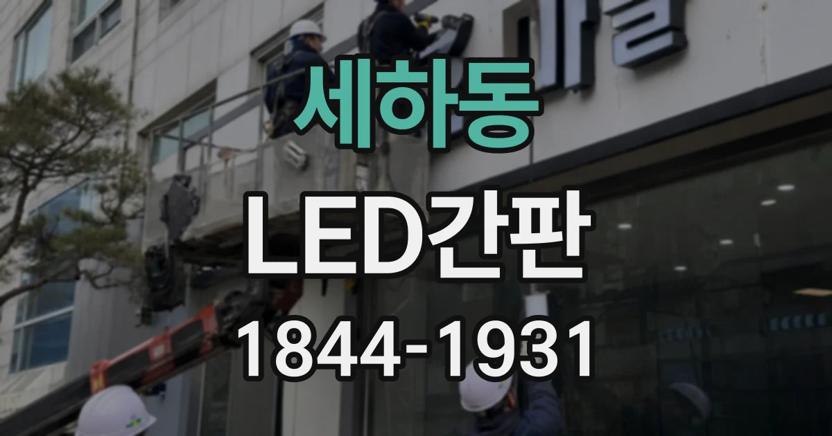 세하동 LED간판
