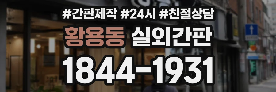 황용동 실외간판 상담 전화 1844-1931