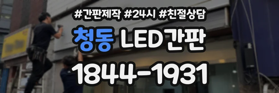 청동 LED간판 상담 전화 1844-1931
