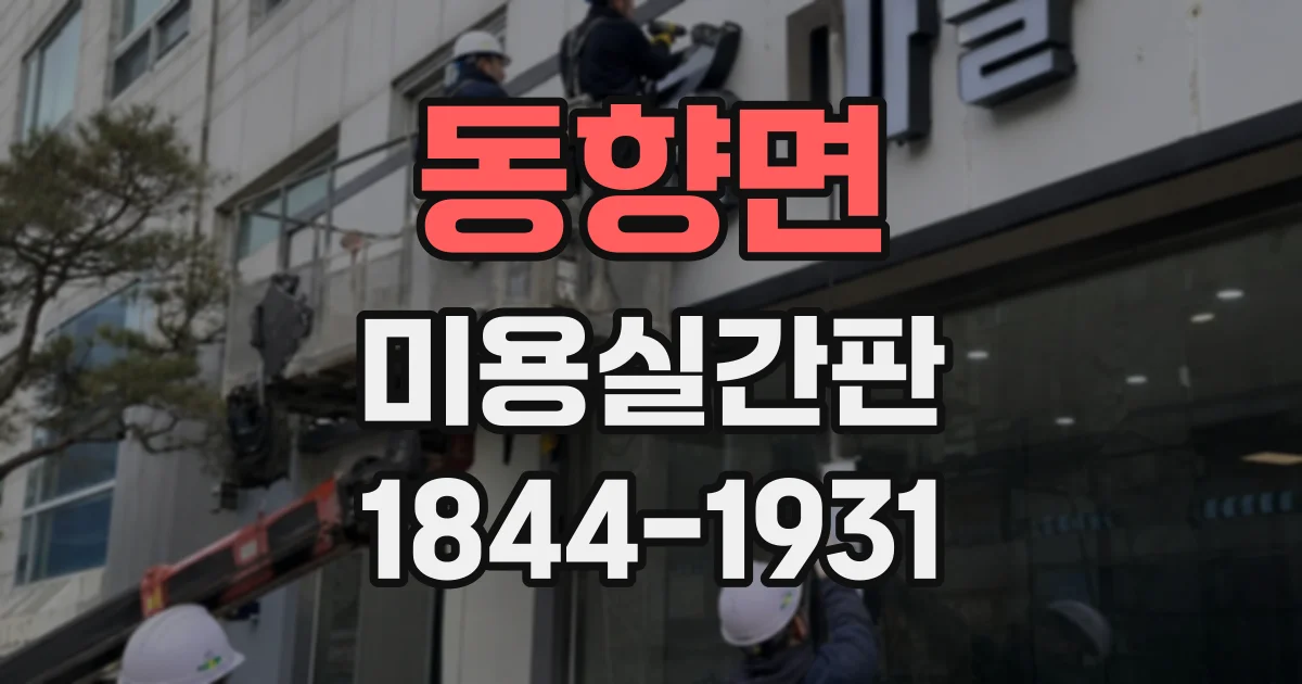 동향면 미용실간판