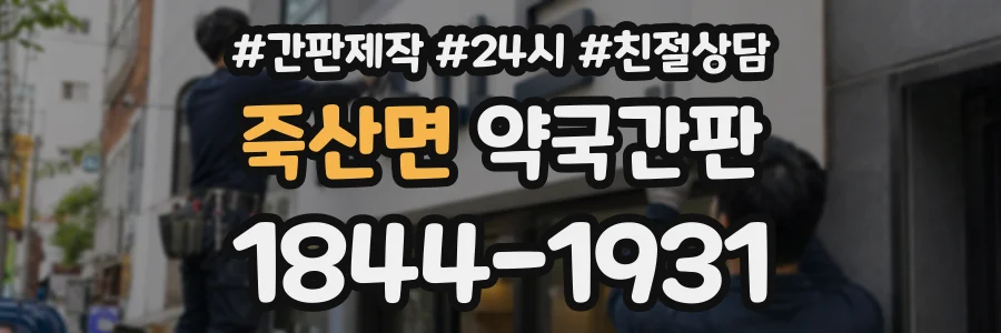 죽산면 약국간판 상담 전화 1844-1931