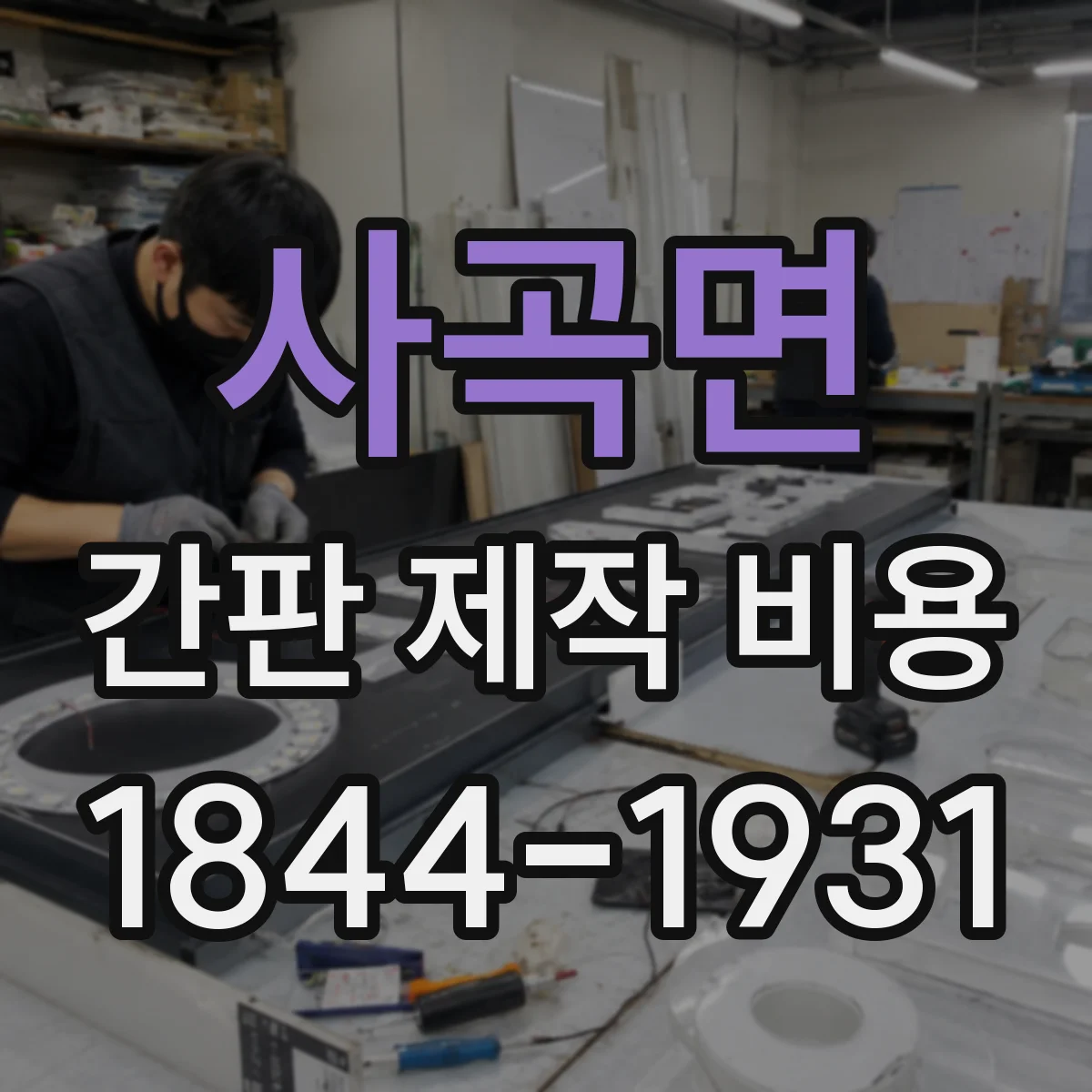 사곡면 간판 제작 비용
