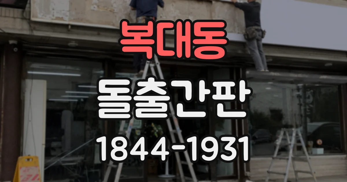 복대동 돌출간판