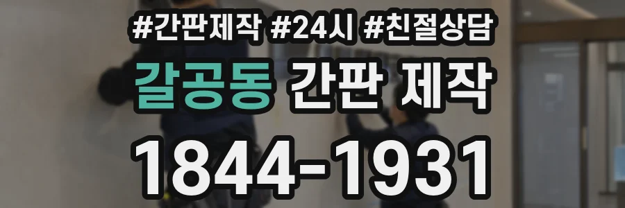 갈공동 간판 제작
