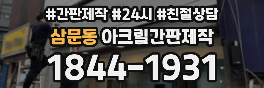 삼문동 아크릴간판제작 상담 전화 1844-1931