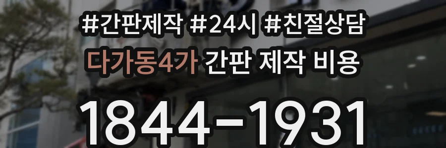 다가동4가 간판 제작 비용