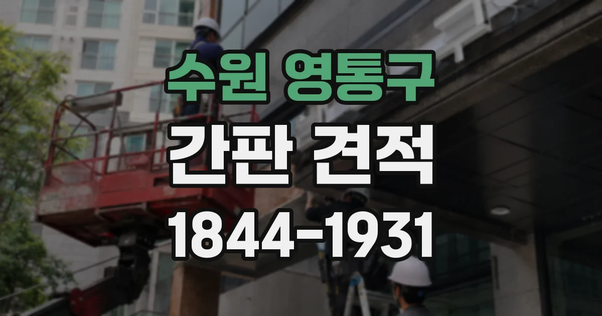 수원 영통구 간판 견적