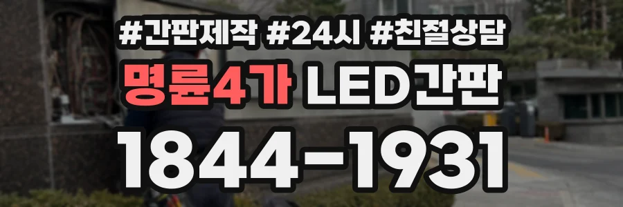 명륜4가 LED간판 상담 전화 1844-1931
