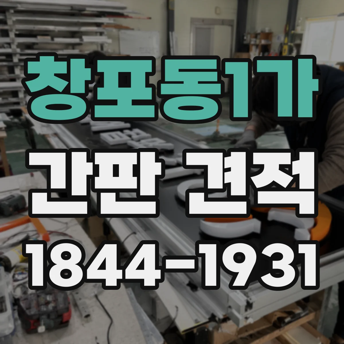 창포동1가 간판 견적