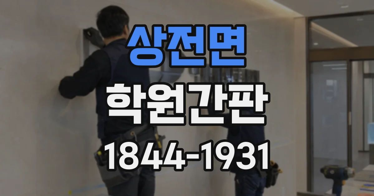 상전면 학원간판
