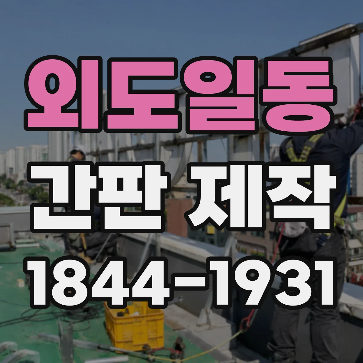 외도일동 간판 제작