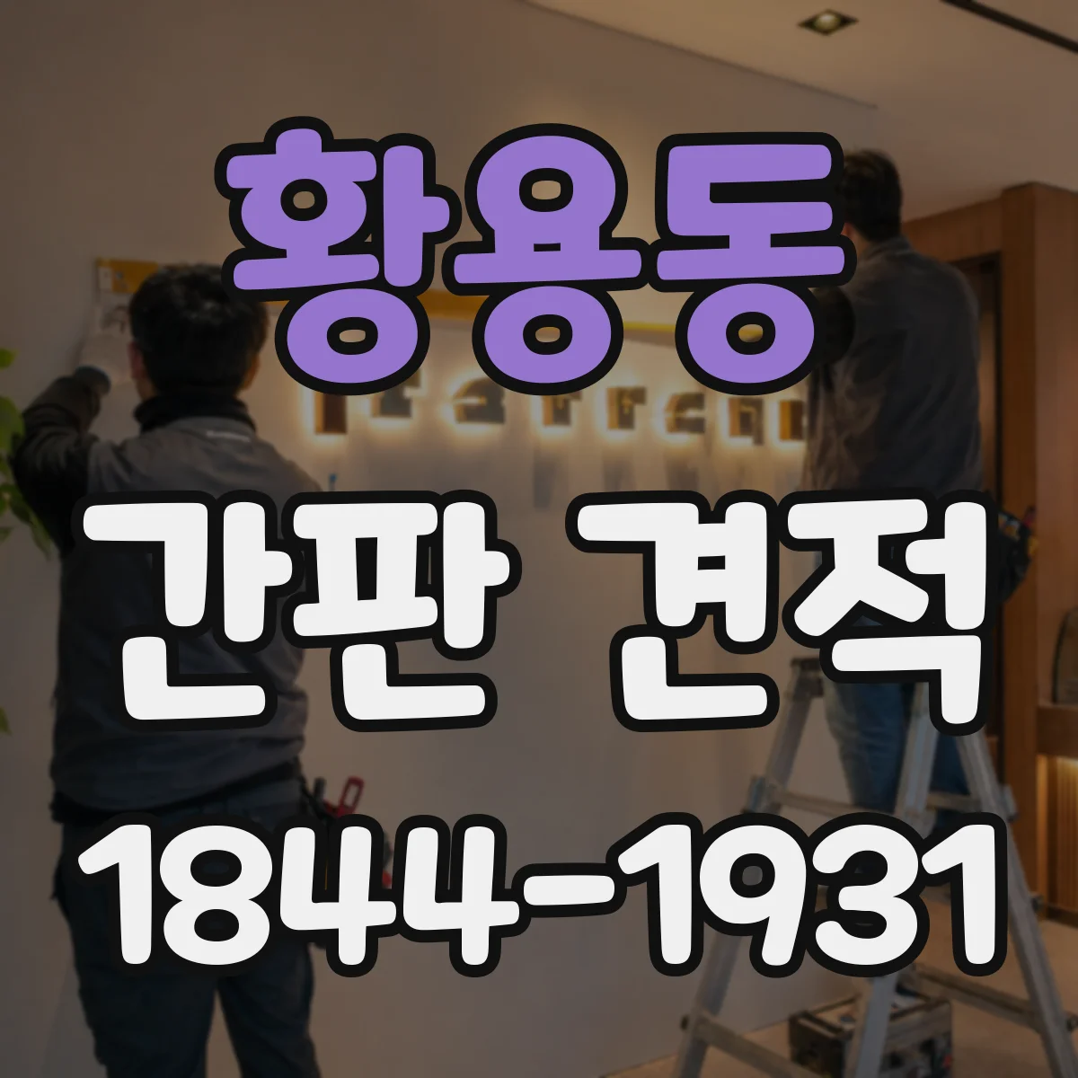 황용동 간판 견적