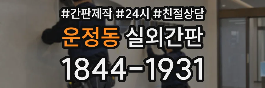 운정동 실외간판 상담 전화 1844-1931
