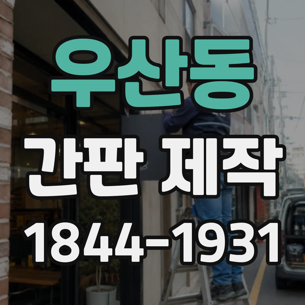 우산동 간판 제작