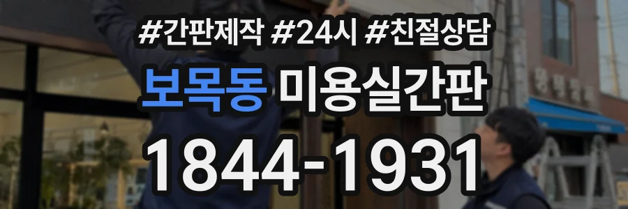 보목동 미용실간판 상담 전화 1844-1931
