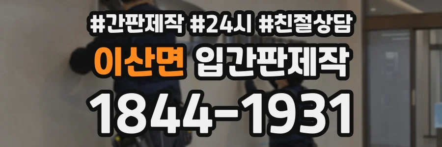 이산면 입간판제작 상담 전화 1844-1931