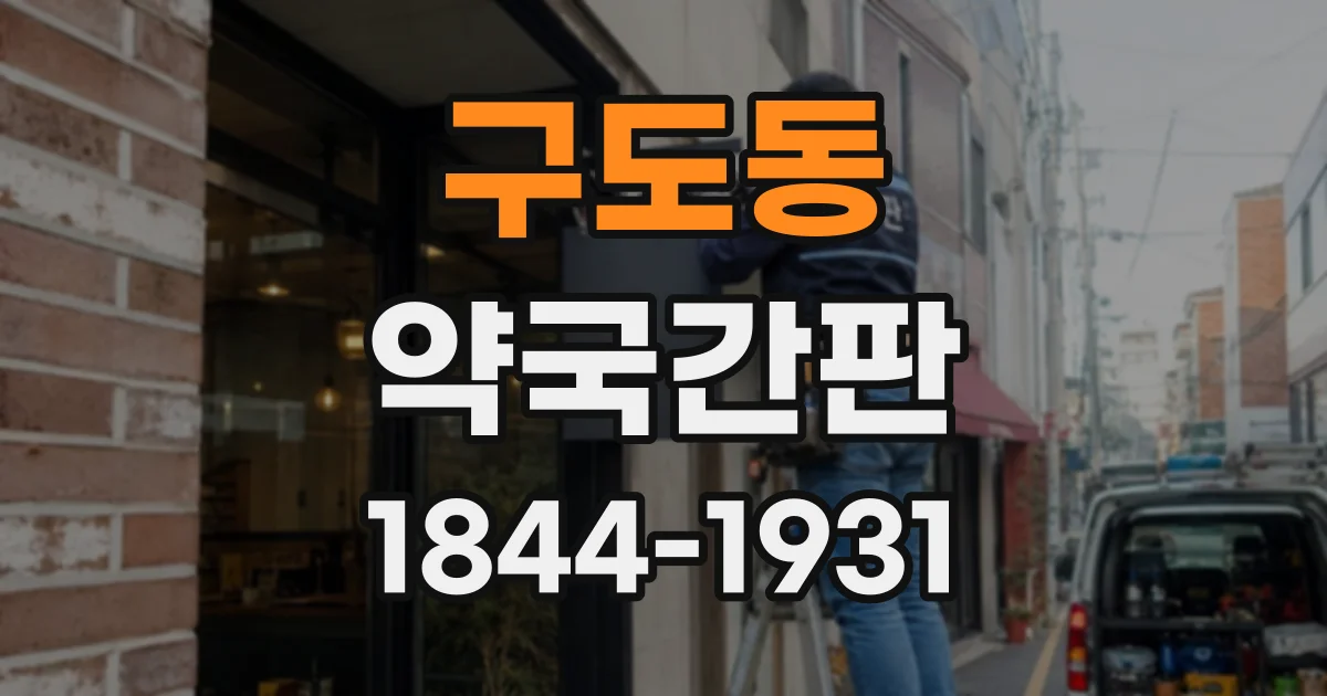 구도동 약국간판