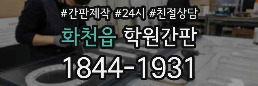 화천읍 학원간판 상담 전화 1844-1931